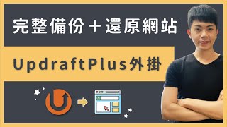 WordPress 網站備份＋還原教學：使用UpdraftPlus 自動備份到 ... 