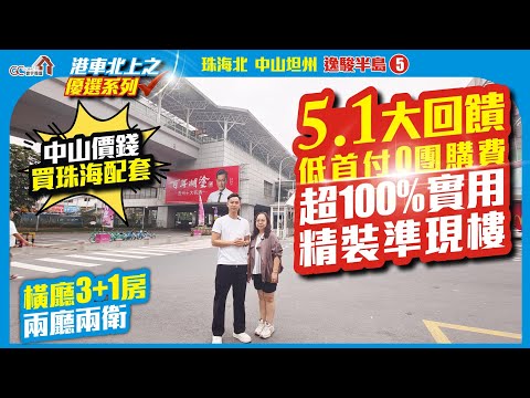 五一大回饋低首付【中山坦州 | 逸駿半島5】0團購費超100%實用精裝現樓 | 中山價錢買珠海配套 | 橫廳3+1房兩廳兩衛【寰宇筍盤 | 上市公司附屬機構】中山 港珠澳大橋 粵港澳大灣區