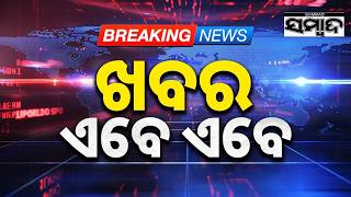 ଖବର ଏବେ ଏବେ | TopNewsOfTheHour | Odisha | 26thJuly2026 | 2PMHeadlines | Sambad