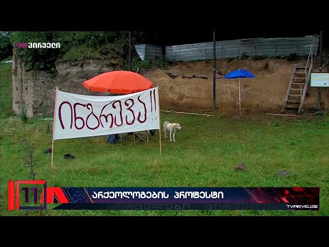 პროტესტი დაიწყო - ადგილი, სადაც 1 800 000 წლის წინანდელი ადამიანის კბილი იპოვეს, დიდ საფრთხეშია