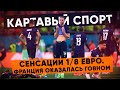 КС! Сенсации 1/8 Евро20. Франция оказалась говном :(