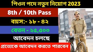 পিওন পদে নতুন নিয়োগ 2023 | Pion new recruitment 2023 | 8th pass govt job | WB new govt recruitment