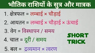 भौतिक राशियां , सुत्र और मात्रक।Physics।Bal।Veg।Tavarn।Aayatan।Samay। Physics Formula।Bhautik Rashi