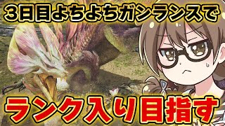 【モンハンワイルズ】パッチノート来るまで使用3日目のガンランスでチャレンジクエストのランキング入り（１万位以内）を目指す【モンスターハンターワイルズ  PC版 RTX5090】