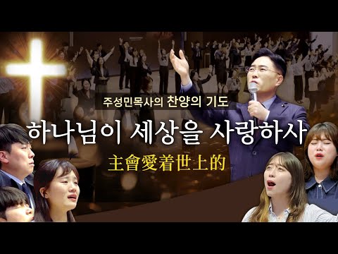 주성민 목사의 찬양의기도 하나님이 세상을 사랑하사