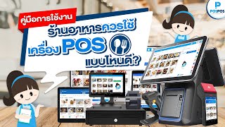 โปรแกรมขายหน้าร้าน POSPOS - ร้านอาหารควรใช้เครื่อง POS แบบไหนดี?