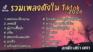 รวมเพลงฮิต TikTok 2026 ต้อนรับปีใหม่2569 ฟังยาวๆ Cover l ดอกกระเจียวบาน lเทสบ่ดีl ผู้บ่าวเสื้อปุ๋ย