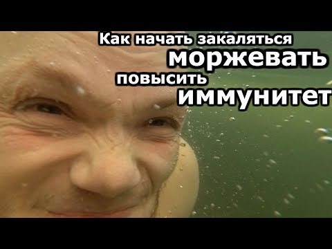 Как начать ЗАКАЛЯТЬСЯ / МОРЖЕВАНИЕ . Как повысить ИММУНИТЕТ