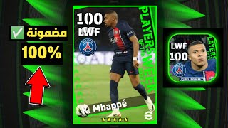 ثغرة الحصول على مبابي في بكج نجوم الأسبوع بيس 2023 ✅ trick to get mbappé potw in efootball 2023