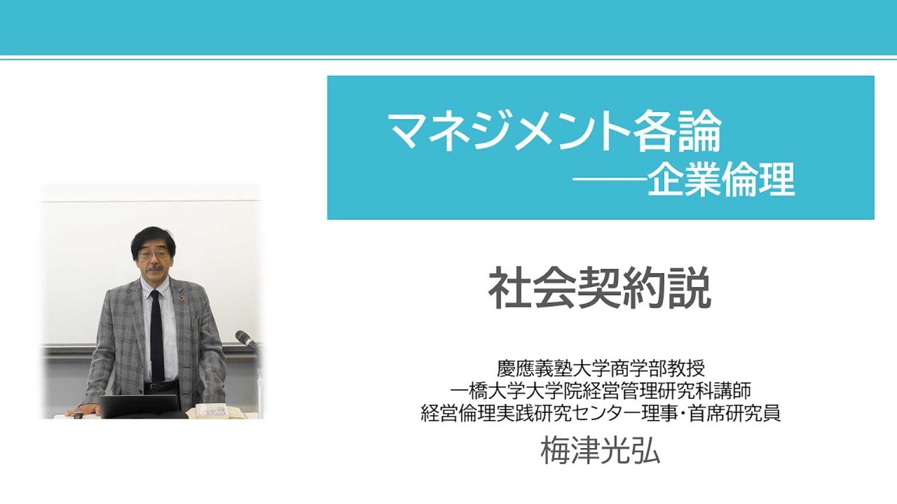 「マネジメント各論――企業倫理」テーマ「社会契約説　権利論１」／梅津光弘（慶應義塾大学商学部 教授）