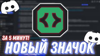 How to get an active developer badge in Discord?! (+ANIMATION)