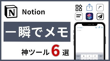 【保存版】最速でNotionにメモできる無料ツール6選（WEBクリップ・音声入力）