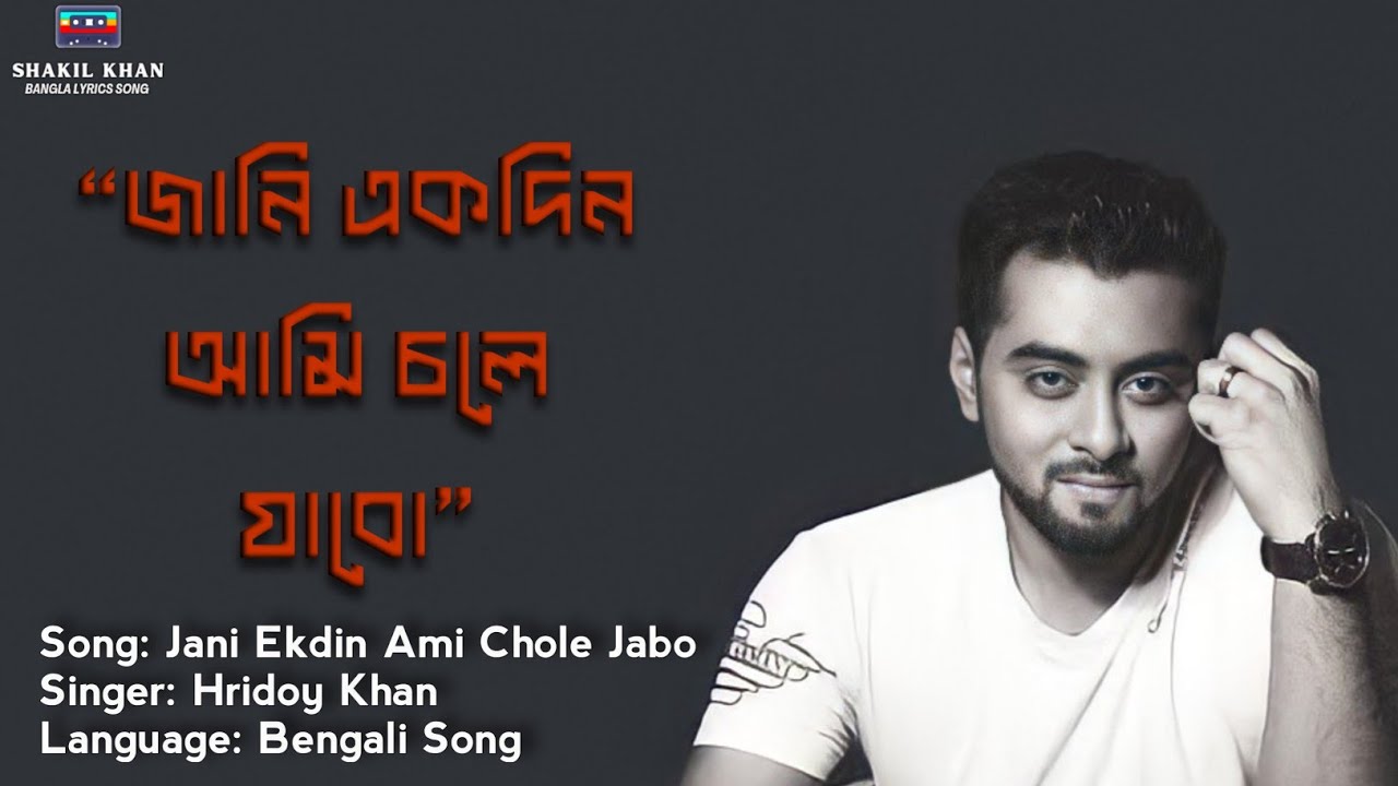 Jani ekdin ami chole jabo Lyrics  Hridoy Khan  SK