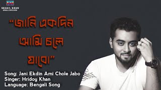 Jani ekdin ami chole jabo Lyrics | Hridoy Khan | SK