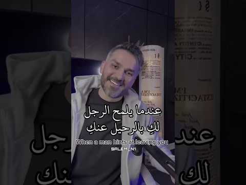 عندما يلمح لك الرجل بالرحيل سعد الرفاعي