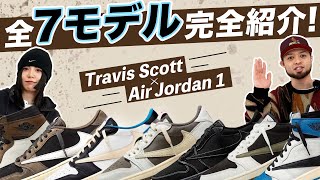 【歴代 Travis AJ1】トラヴィス・スコット × エアジョーダン1を完全網羅！最新作の発売前に過去モデルをチェック！