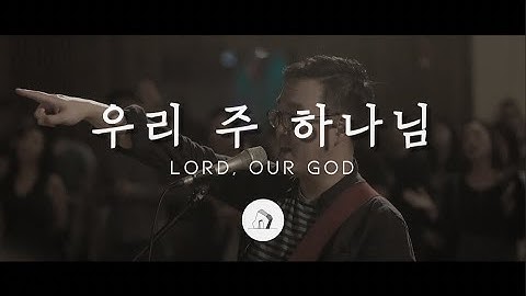 우리 주 하나님 Lord, Our God (LIVE) - 심형진 (ENG SUB) | Stonegate Music