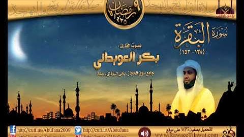 ليلة 9 :: القارئ بكر العويداني :: سورة البقرة (138-152) رمضان 1435هـ