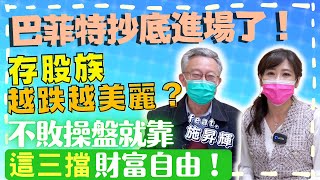 【自由女神邱沁宜】美股變臉！台股空襲警報！巴菲特抄底進場了！存股族越跌越美麗？ 施昇輝不敗操盤這一波就靠這三檔財富自由！Ft.施昇輝