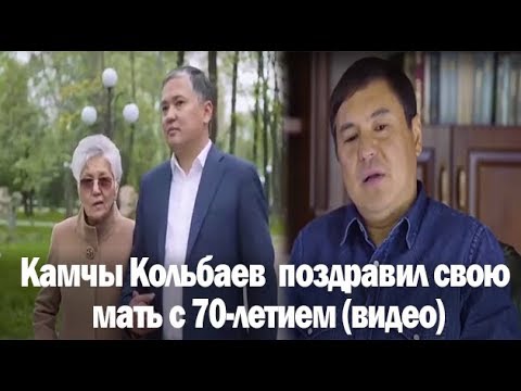 Камчы Кольбаев на видео поздравил свою мать с 70-летием (видео)