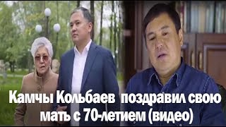 Камчы Кольбаев на видео поздравил свою мать с 70-летием (видео)