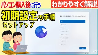 【Windows11】パソコン購入後・初期化後に行う初期設定の手順【わかりやすく解説】