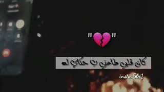 ليت حبك في الحشاعابر سبيل 💔🎧