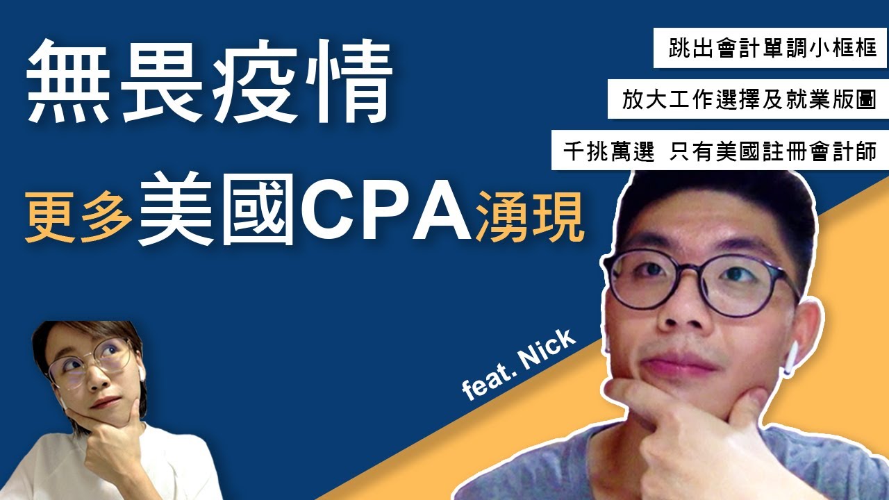 ็พๅๆ่จๅธซ่่ฉฆ๏ผ็ซๆ
ๆ้่กไธ็ผ USCPA๏ผFeat. Nick ๐จ ็บไฝ่ถ่็ซๆ
ๆ้่ๅฎ๏ผๅ็ง่ฎๆธๆๅทง่ๅฃๅ่็๏ผๆฌๅญฃๅ้้่็็ซๅณไพๅไบซๅฆ ...