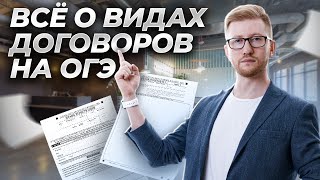 Все виды договоров для ОГЭ по обществознанию. Как различить в заданиях? | Умскул