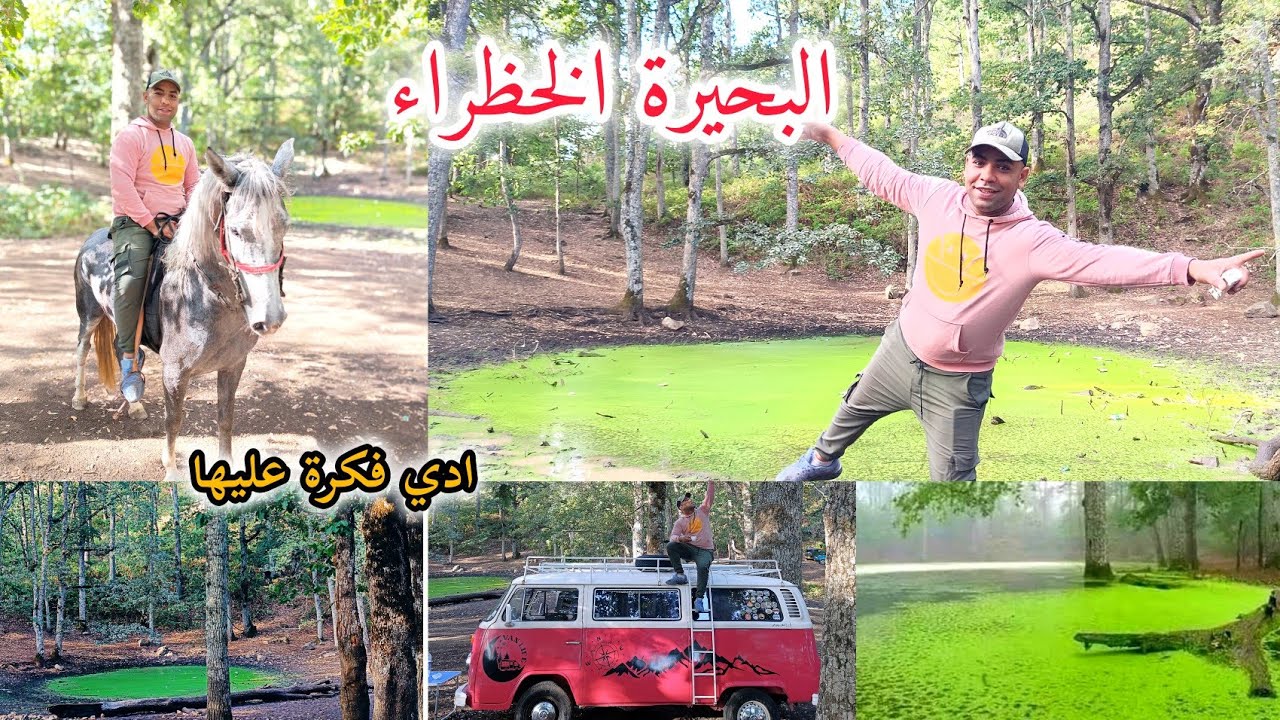 معلومات لزم تعرفوهم علي بحيرة الخظراء  Lac Vert  ب اعكورن ولاية تيزي وزو ادي  فكرة 🤔