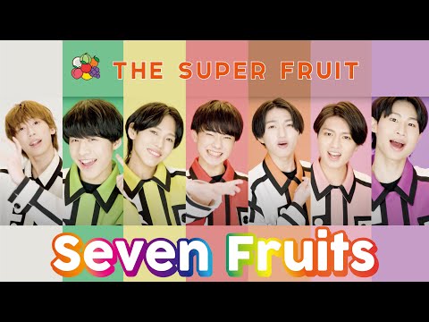 THE SUPER FRUIT - Seven Fruits［Official Music Video］