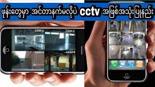 ဖုန်းတွေကို Cctv အဖြစ် အလွယ်တကူ အသုံးပြုနည်း။