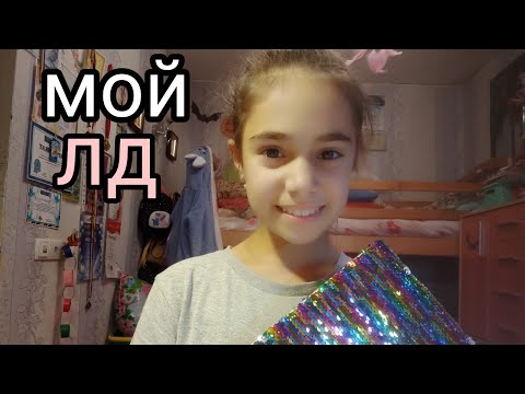 Мой лд | обзор на мой личный дневник/ мій особистий щоденник⭐