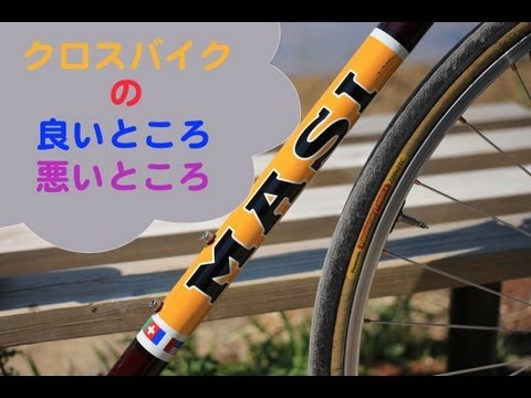 クロスバイクの「良いところ」「悪いところ」を簡単に解説します！