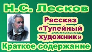 Н.С. Лесков. Рассказ «Тупейный художник». Краткое содержание.