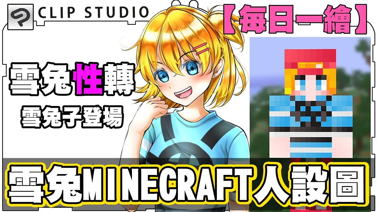 Bonnie邦妮 Clipstudio 每日一繪 性轉 Minecraft Skin 雪兔人設立繪 Youtube