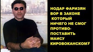 Нодар Фаризян . Вор  который  не смог ничего против Маиса Кировоканского