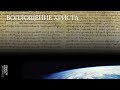 Иоанна 1:14-18. Воплощение Христа | Андрей Вовк | Слово Истины