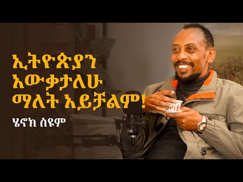 ኢትዮጵያን አውቃታለሁ ማለት አይቻልም ሄኖክ ስዩም Bunna 