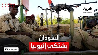 السودان سيقدم شكوى في إثيوبيا للاتحاد الإفريقي