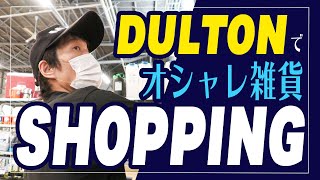 おしゃれインテリア雑貨「ダルトン」で買う！