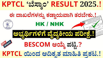 BESCOM Result 2025 | KPTCL Results 2025 | BESCOM junior Power Man Medical Test| KPTCL BESCOM Mescom