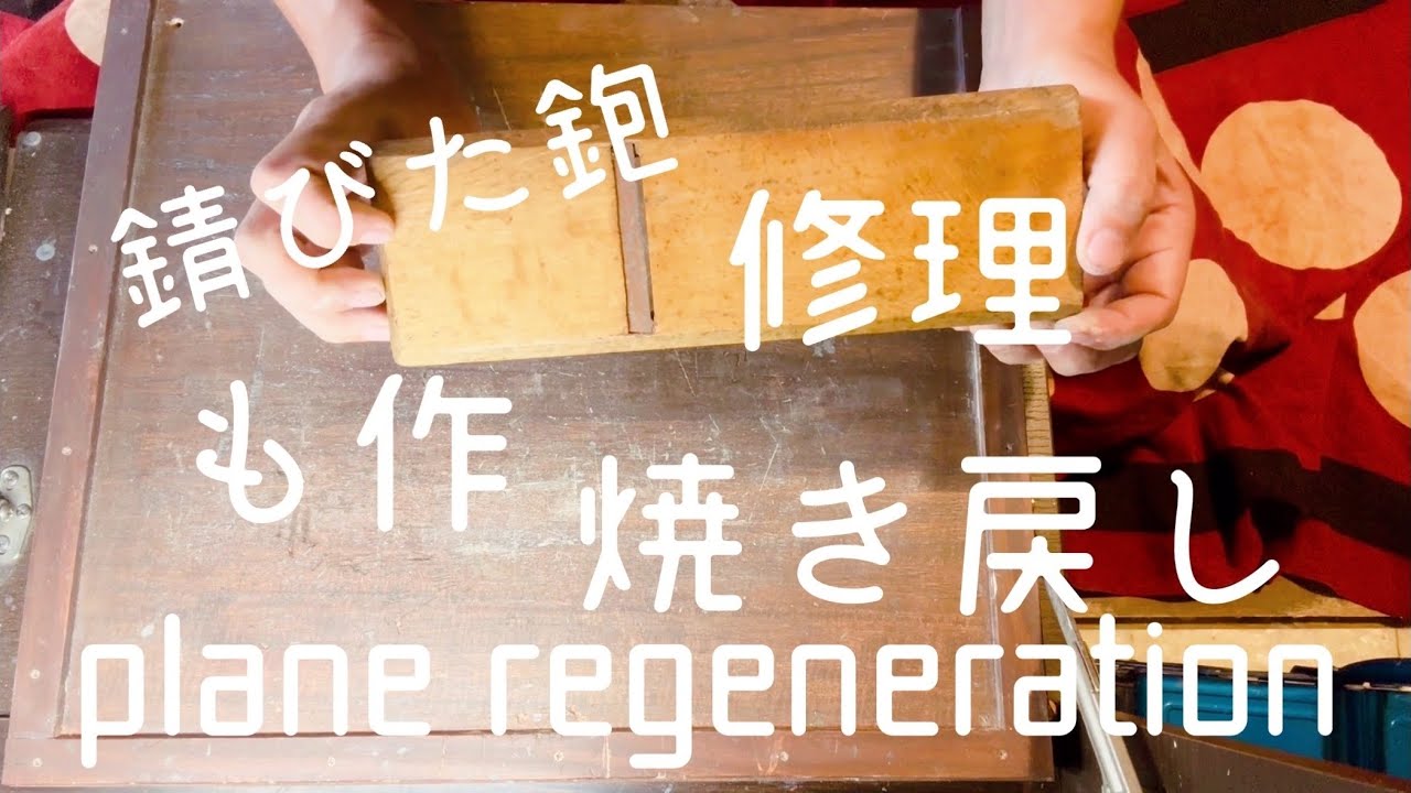 鉋の修理　も作