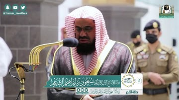 تلاوة فضيلة الشيخ سعود الشريم من صلاة الفجر ١٢ جمادى الآخرة ١٤٤٢ هـ || من سورة البقرة