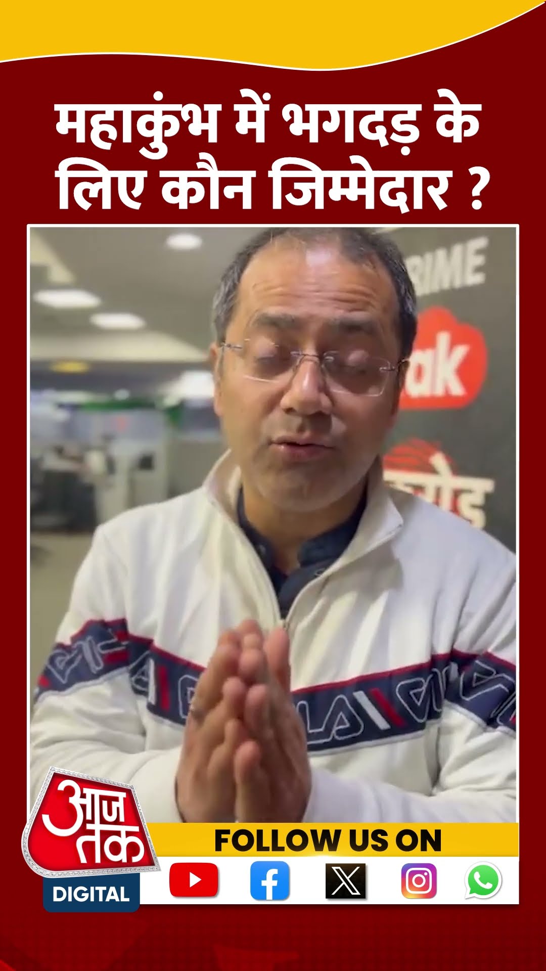 Maha Kumbh में भगदड़ के लिए कौन जिम्मेदार, वहां मौजूद लोग या सरकार ? #shortsvideo #aajtakdigital