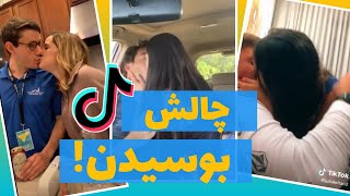 چالش تیک تاک بوسیدن بهترین دوست  | kissing my best friend challenge