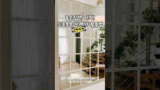 좁은 집 넓어보이게! 신혼부부 이케아 인테리어 방법