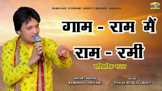 गाम - राम मैं राम - रमी || पारिवारिक भजन || RAMDHAN GOSWAMI LATEST HARYANVI MOTIVATIONAL BHAJAN 2023