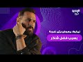 نيكولا معوض يشن هجـ ـوما لاذعا على هؤلاء بسبب فضل شاكر عيب بقى وصحافية تدفعه للتراجع والإعتذار نيكولا معوض يشن هجـ ـوما لاذعا على هؤلاء بسبب فضل شاكر عيب بقى وصحافية تدفعه للتراجع والإعتذار