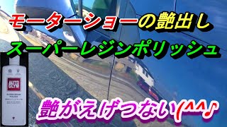 【オートグリム、スーパーレジンポリッシュ】リョービのポリッシャーで磨いてみた。艶がえげつない♪モーターショーの艶出しに使うスーパーレジンポリッシュ、最高の艶です(^^♪